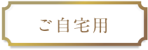 ご自宅用
