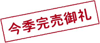 今季完売御礼