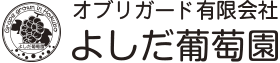 よしだ葡萄園の美味しいもの